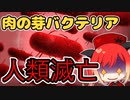 【Plague Inc】超ハードバクテリア ジョジョに奇妙な感染 咳ダスト苦シイデース【ゆっくり実況】