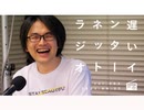 （コロナ禍の）東京で一番魅力的なのは、千駄ヶ谷である【遅いインターネットラジオvol.2】