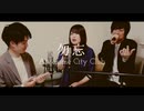 【アカペラ】全部声だけで「Awesome City Club / 勿忘」を歌うま男子と歌ってみた
