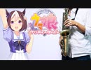サックスで「GIRLS' LEGEND U」(ウマ娘 プリティーダービー)を吹いてみた