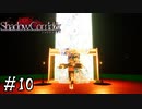【Shadow Corridor】ビビりを弄ぶ友人と実況プレイ part10