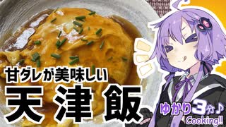 ゆかり3分クッキング 　甘ダレが美味しい！天津飯！【VOICEROIDクッキング】