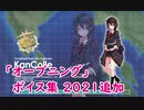 【艦これ】2021追加「オープニング」ボイス集（04/22実装）【八周年記念】