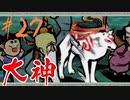 【実況】限りなくワンコのふぐり大好き人間が『大神』を初見実況　#27