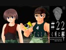 ダン、ダン、ダン！【ひぐらしのなく頃に-目明し編-初見実況part22】