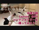 【コンテンポラリー】米津玄師「Lemon」のPV コンテンポラリーを踊ってみよう！【あらお ゆりか】ソウルアローオンラインダンスレッスン