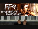 FF9【ローズ・オブ・メイ】ピアノソロ