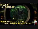 （闘争を食い止めろ）ＴＨＥ・Ｈｕｎｔｅｒ＝コールofわっほう　その２１の１ｗ