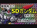 SDガンダムを粘土で作る動画　鎧騎士F90編　part2　ゆっくり解説