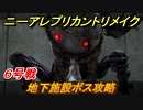 ニーアレプリカントリメイク　地下施設ボス攻略　６号戦　＃２９　【NieR Replicant ver.1.22474487139...】