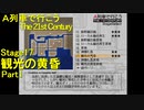 【A21C】A列車で行こう The 21st Century で都市開発 第52回 【実況プレイ】