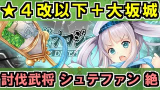 【復刻 討伐武将大兜！シュテファン・絶・難しい】★４改以下城娘＋大坂城【御城プロジェクト:RE】