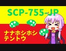 【結月のSCP語り 第11回】SCP-755-JP「ナナホシホシテントウ」
