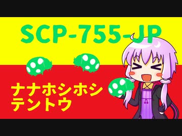 【結月のSCP語り 第11回】SCP-755-JP「ナナホシホシテントウ」