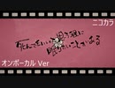 ニコカラ／死んでもいいと思う程に眠りたいことがある／on vocal