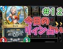 【実況】今日のリィン占いPart12【ＤＱライバルズエース】