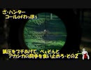（闘争を食い止めろ）ＴＨＥ・Ｈｕｎｔｅｒ＝コールofわっほう　その２１の２ｗ