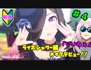 【ウマ娘】ライスシャワーとお兄様？part4【Vtuber】