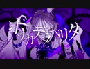 【胡蝶ノ夢】 ボッカデラベリタ 【歌ってみた】