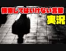 絶対に×2検索してはいけない言葉を怖くないように実況34