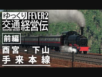 【Transport Fever 2】手来本線 酉宮 - 下山 1892 前編