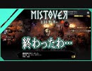 【MISTOVER】お前の犠牲は無駄にしない！（なーさん実況）