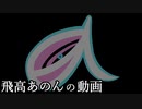 【動画勢Vtuber】飛高あのん　挨拶ネタ傑作選