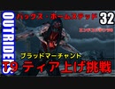 アウトライダーズ ゆっくり実況プレイ　ぱ～と32　T9上げ初見挑戦　バックス・ホームステッド