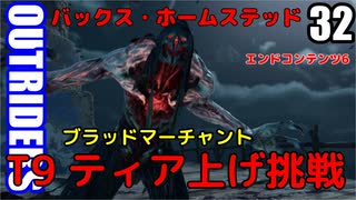 アウトライダーズ ゆっくり実況プレイ　ぱ～と32　T9上げ初見挑戦　バックス・ホームステッド