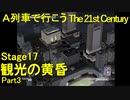 【A21C】A列車で行こう The 21st Century で都市開発 第54回 【実況プレイ】