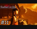 【Shadow Corridor】ビビりを弄ぶ友人と実況プレイ part11