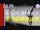 米34州動き出す、デモ暴動防止新法