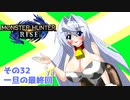 オリキャラ二人でモンスターハンターライズをゆっくり実況　その32
