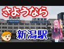 【VOICEROID旅行】休日放浪記～Chapter 23～惜別の新潟駅編【ゆっくり旅行】