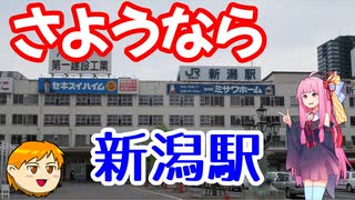 【VOICEROID旅行】休日放浪記～Chapter 23～惜別の新潟駅編【ゆっくり旅行】