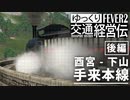 【Transport Fever 2】手来本線 酉宮 - 下山 1892 後編