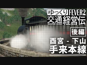 【Transport Fever 2】手来本線 酉宮 - 下山 1892 後編