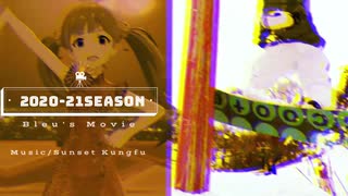 【痛板】20-21　Bleu's season movie