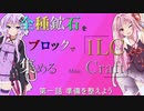 【Minecraft】全種鉱石をブロックで1LC集めるMinecraft 一日目【VOICEROID実況】