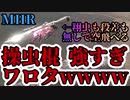 操虫棍強すぎワロタwwwwwwwwww