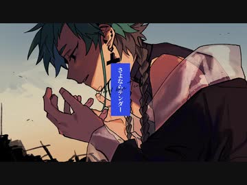 さよならテンダー/Cover