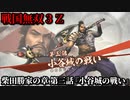戦国無双３Ｚ Part153 柴田勝家の章 第三話『小谷城の戦い』織田軍vs浅井軍