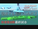【From The Depths】『 100万カスタムバトル！！』敗者復活戦最終試合