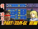【ゆっくりFE】抽選で出撃ユニットを決めるファイアーエムブレム烈火の剣　第22章外伝　前編【エリウッド編ハード】