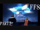 【ファイナルファンタジー８】完全初見でジャンクションっていく実況プレイ  ＃7【FF8】