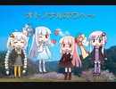【歌うボイスロイド】オトノナルホウヘ→【４人】