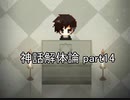 さあ選べ。闘争か、逃走か。『神話解体論』実況 part14(終)