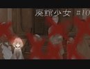【ホラゲ実況】ポケモン実況界のビビりが廃館少女をやるとこうなる #10