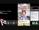 2021年04月25日【ウマ娘】競馬歴20年の11歳女児ウマ娘プレイ【放送アーカイブ】