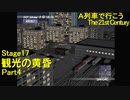 【A21C】A列車で行こう The 21st Century で都市開発 第55回 【実況プレイ】